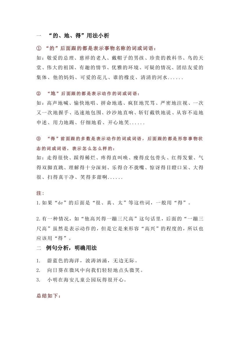 一年级语文上册专项练习——“的、地、得”附练习100题及答案(word文档良心出品)