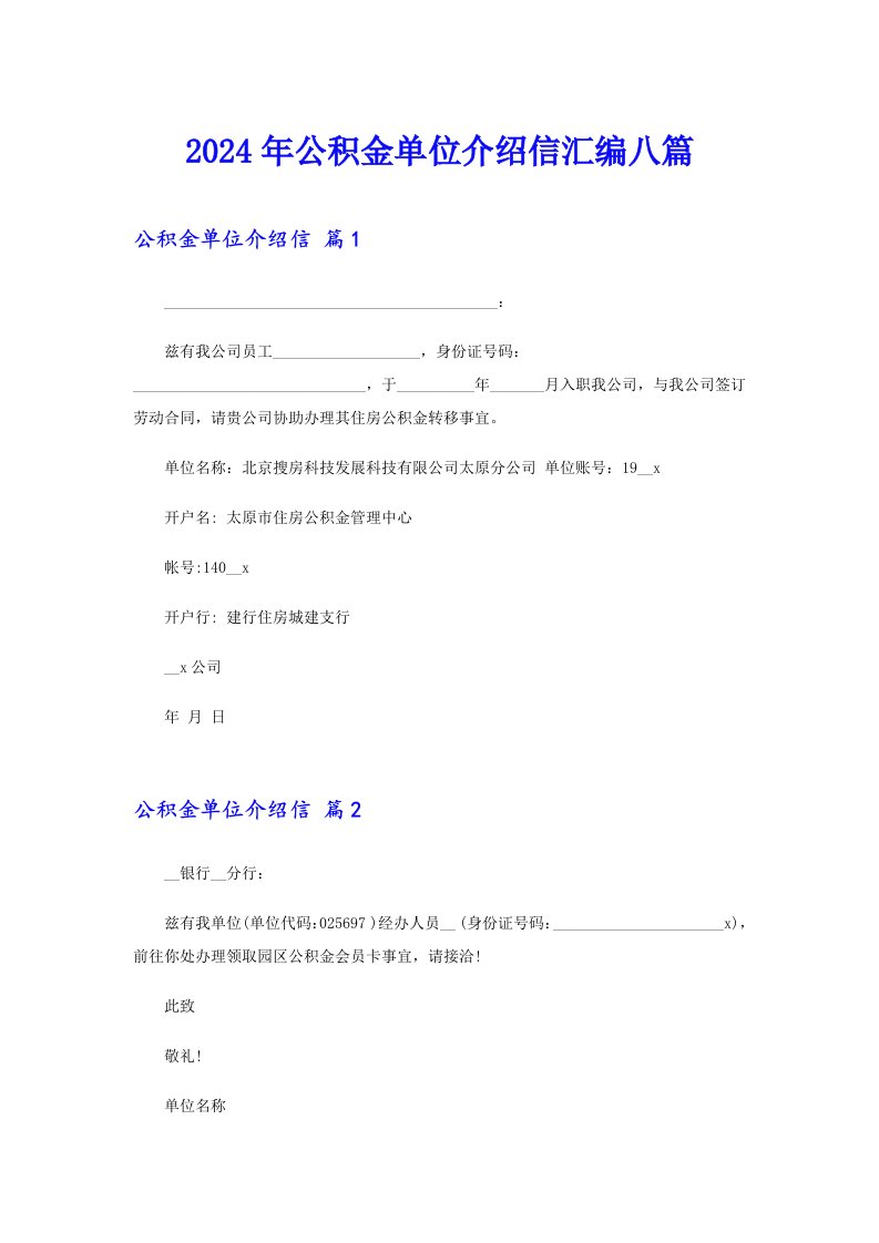 2024年公积金单位介绍信汇编八篇