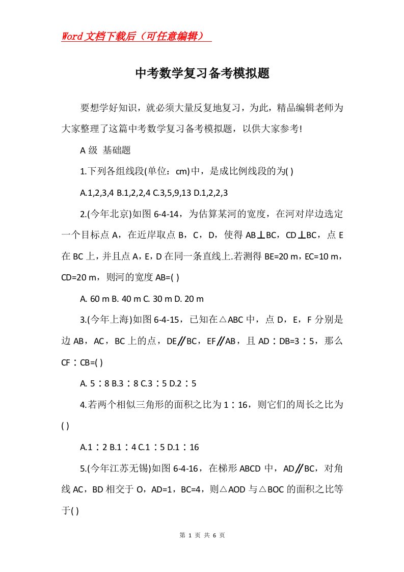 中考数学复习备考模拟题