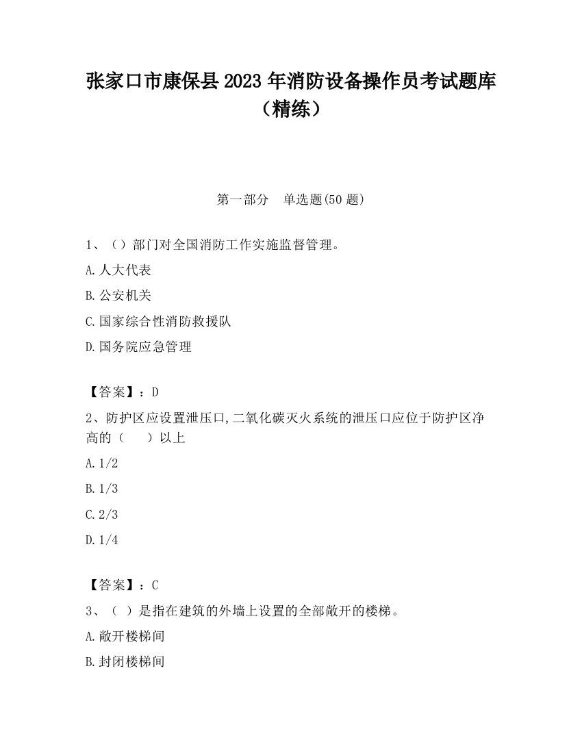 张家口市康保县2023年消防设备操作员考试题库（精练）