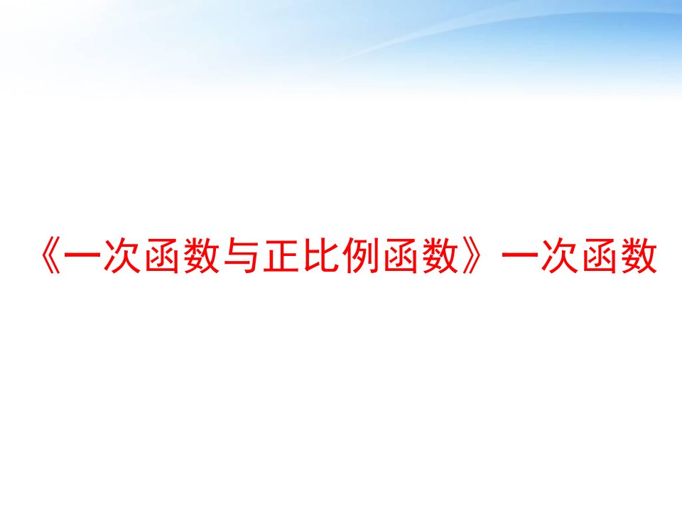 《一次函数与正比例函数》一次函数