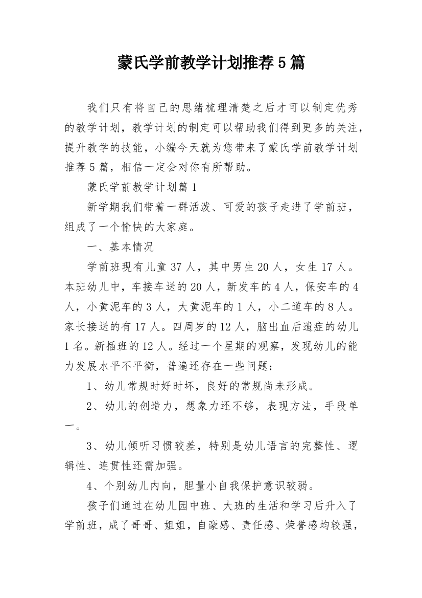 蒙氏学前教学计划推荐5篇