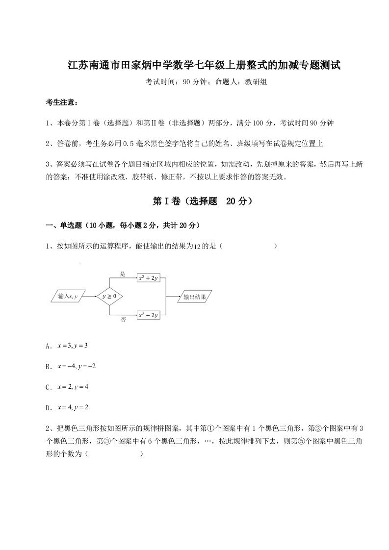 第三次月考滚动检测卷-江苏南通市田家炳中学数学七年级上册整式的加减专题测试试题（解析卷）