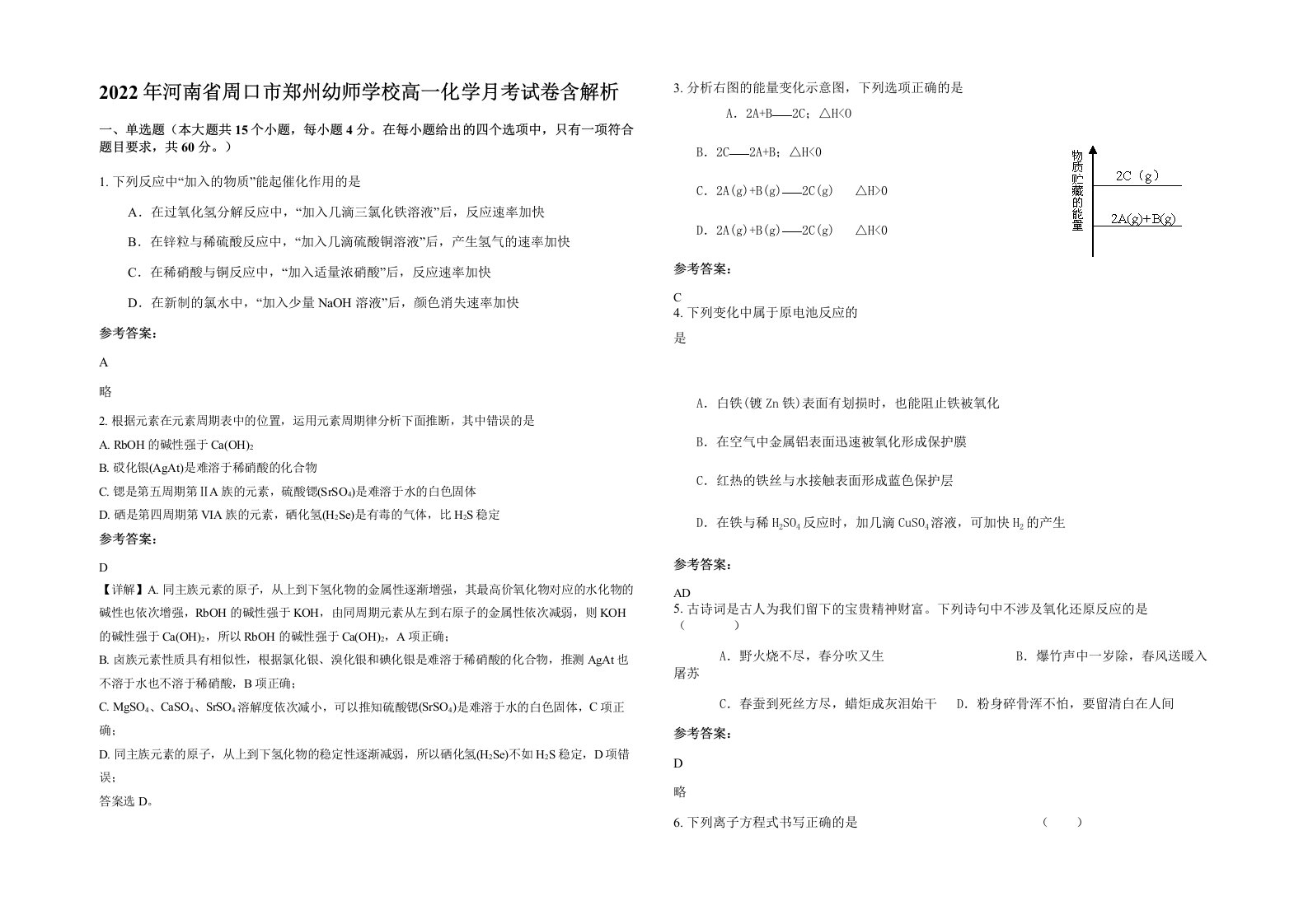 2022年河南省周口市郑州幼师学校高一化学月考试卷含解析