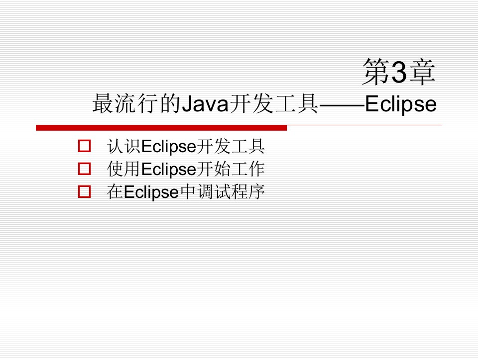 第3章+最流行的Java开发工具──Eclipse