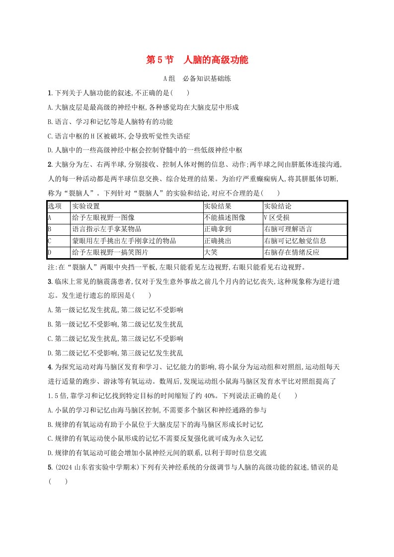 2024_2025学年新教材高中生物第2章神经调节第5节人脑的高级功能分层作业新人教版选择性必修1