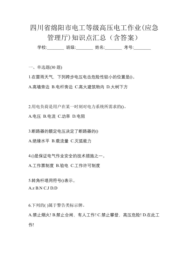 四川省绵阳市电工等级高压电工作业应急管理厅知识点汇总含答案