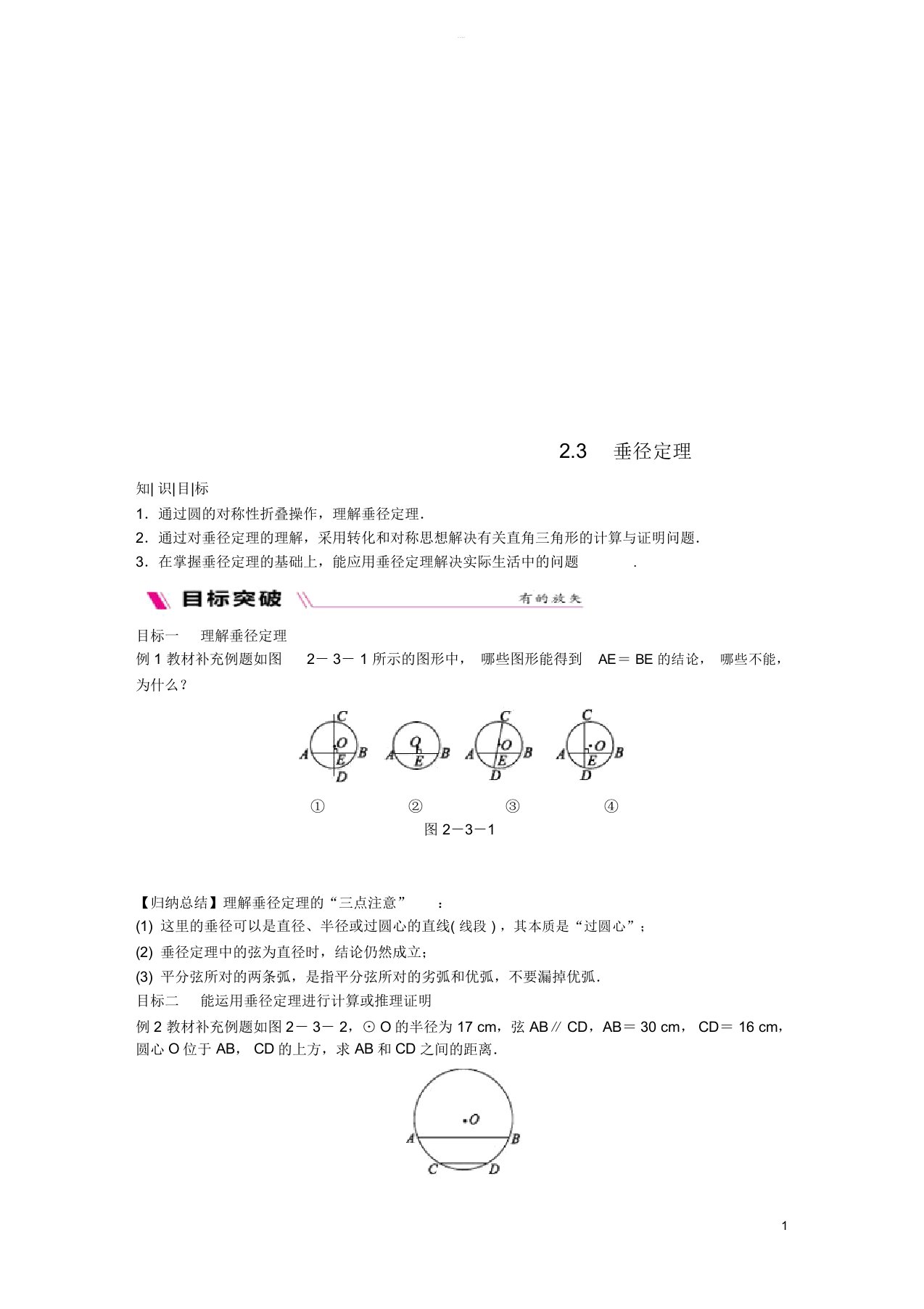 2018-2019学年九年级数学下册第2章圆2.3垂径定理练习(新版)湘教版