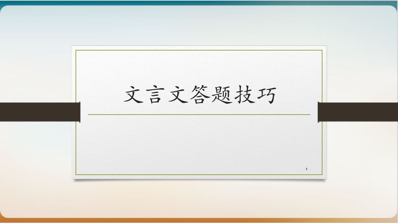 初中文言文答题技巧优质ppt课件