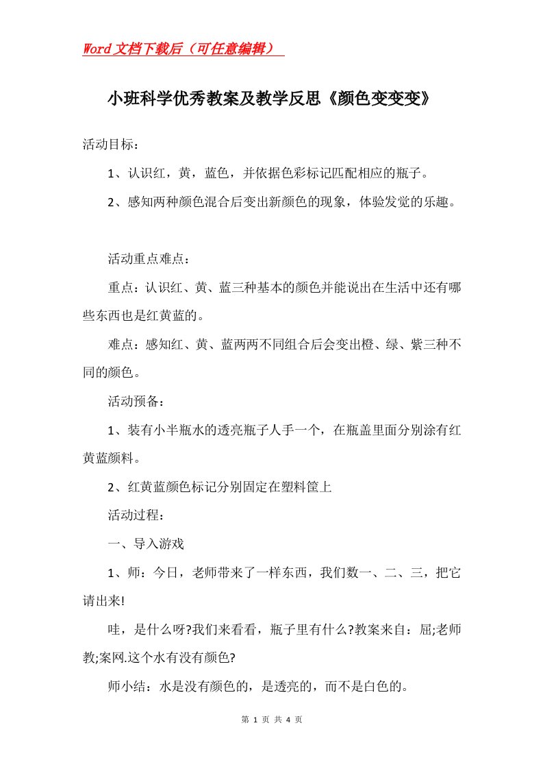 小班科学优秀教案及教学反思颜色变变变_2