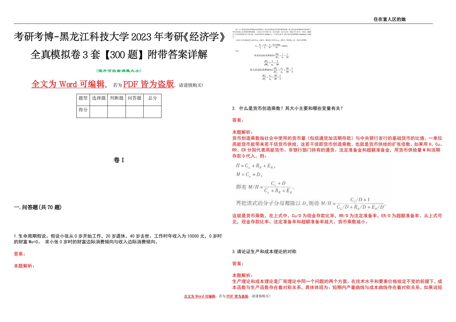 考研考博-黑龙江科技大学2023年考研《经济学》全真模拟卷3套【300题】附带答案详解V1.3