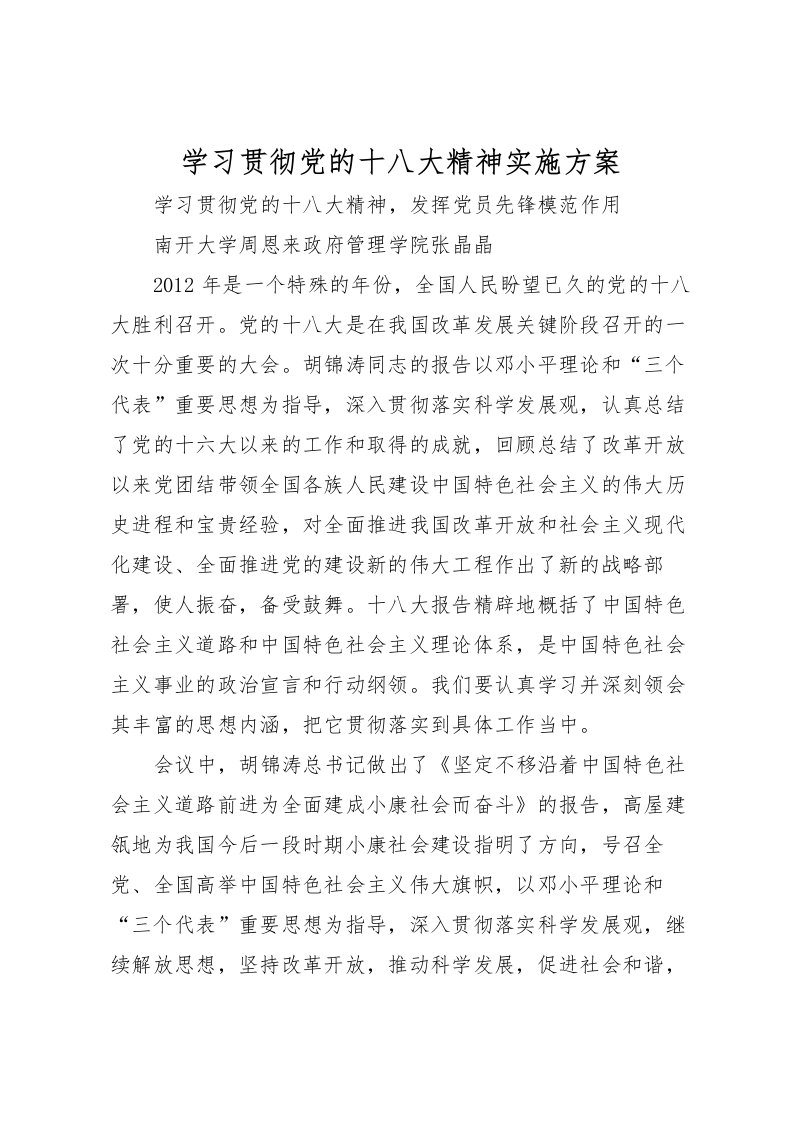 2022年学习贯彻党的十八大精神实施方案