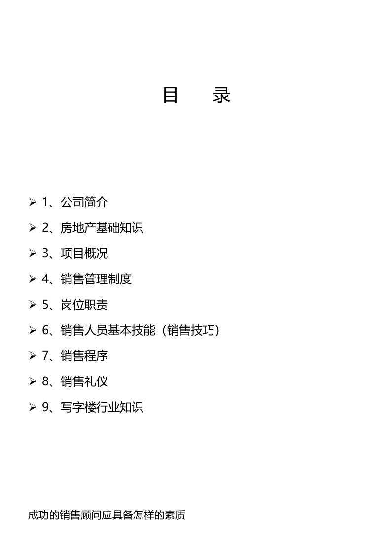 房地产基础知识置业顾问培训资料