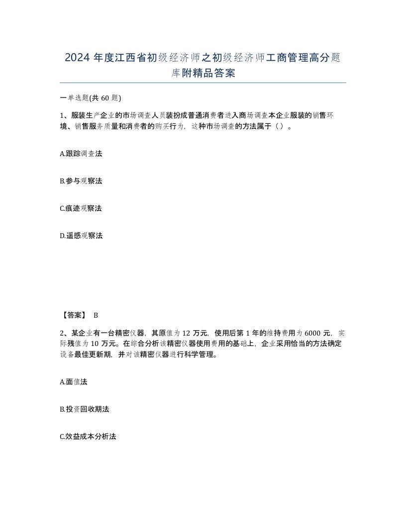 2024年度江西省初级经济师之初级经济师工商管理高分题库附答案