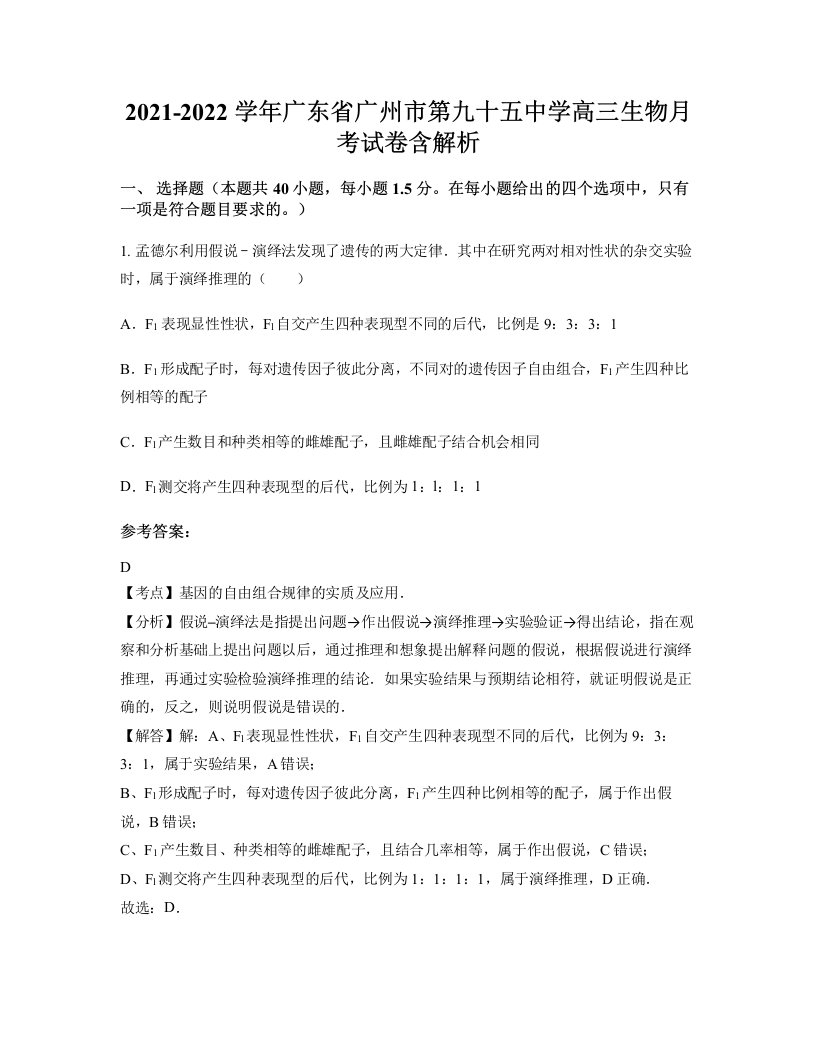 2021-2022学年广东省广州市第九十五中学高三生物月考试卷含解析