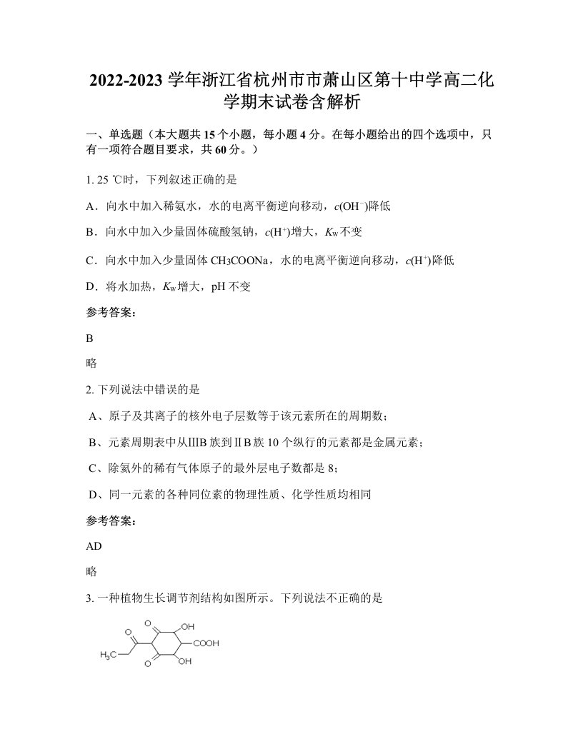 2022-2023学年浙江省杭州市市萧山区第十中学高二化学期末试卷含解析