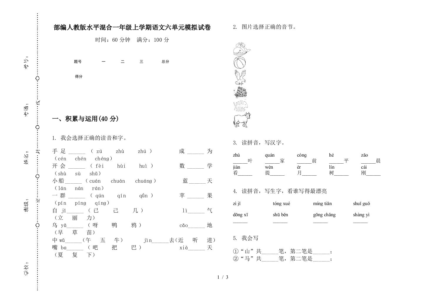 部编人教版水平混合一年级上学期语文六单元模拟试卷