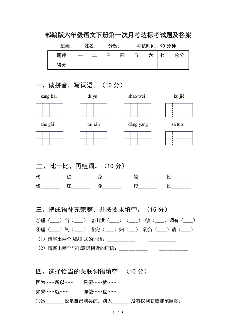 部编版六年级语文下册第一次月考达标考试题及答案