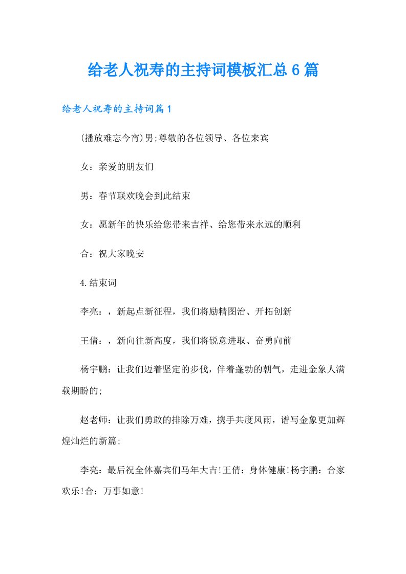 给老人祝寿的主持词模板汇总6篇