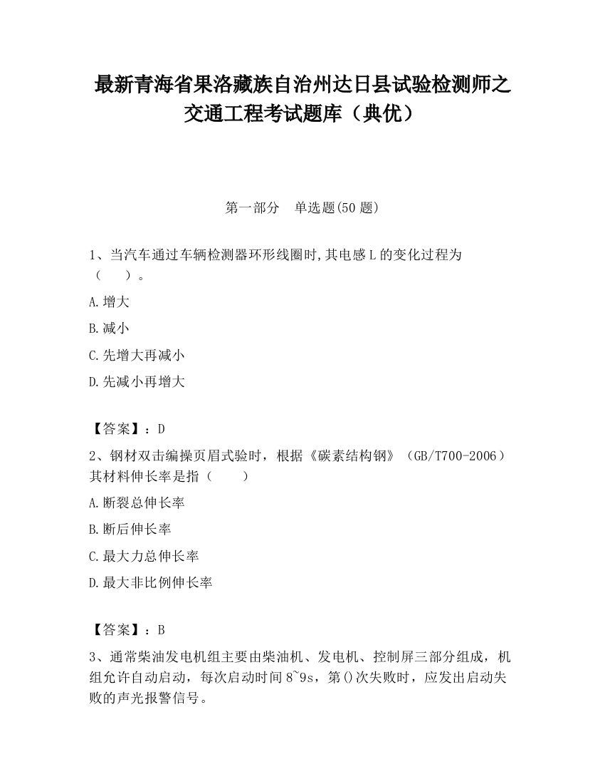 最新青海省果洛藏族自治州达日县试验检测师之交通工程考试题库（典优）