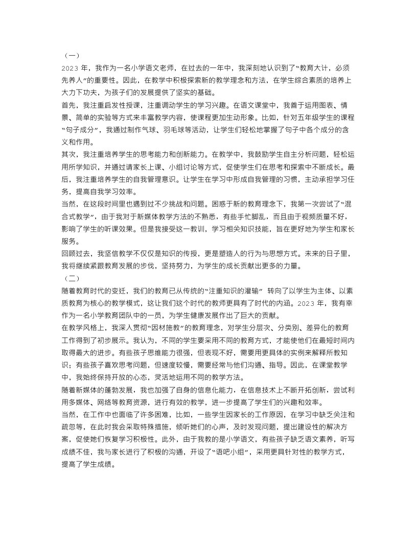 2023年优秀教师工作总结范文3篇