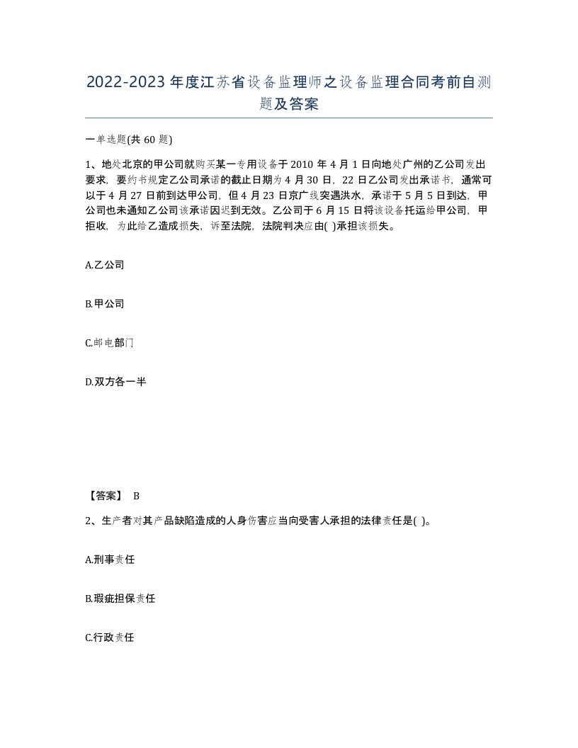 2022-2023年度江苏省设备监理师之设备监理合同考前自测题及答案