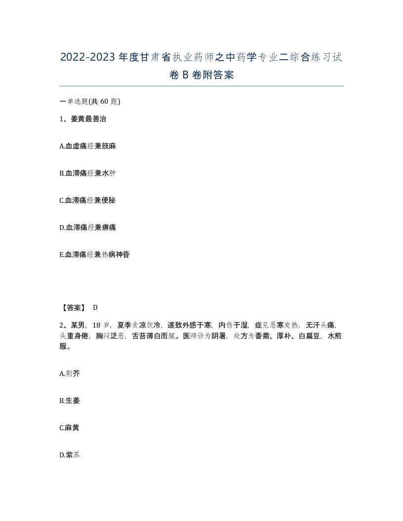 2022-2023年度甘肃省执业药师之中药学专业二综合练习试卷B卷附答案