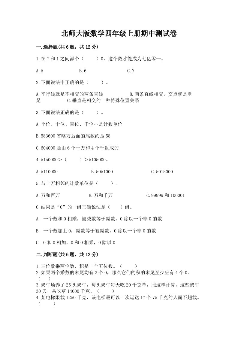 北师大版数学四年级上册期中测试卷及答案（历年真题）