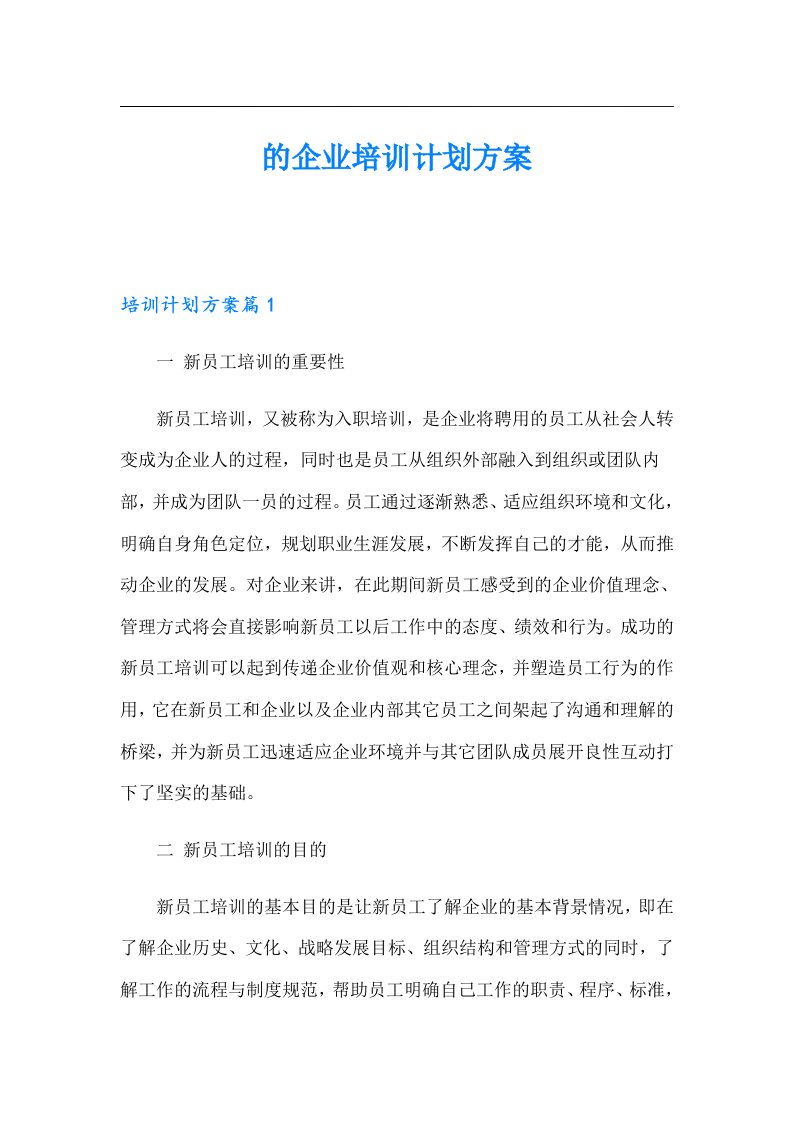 的企业培训计划方案