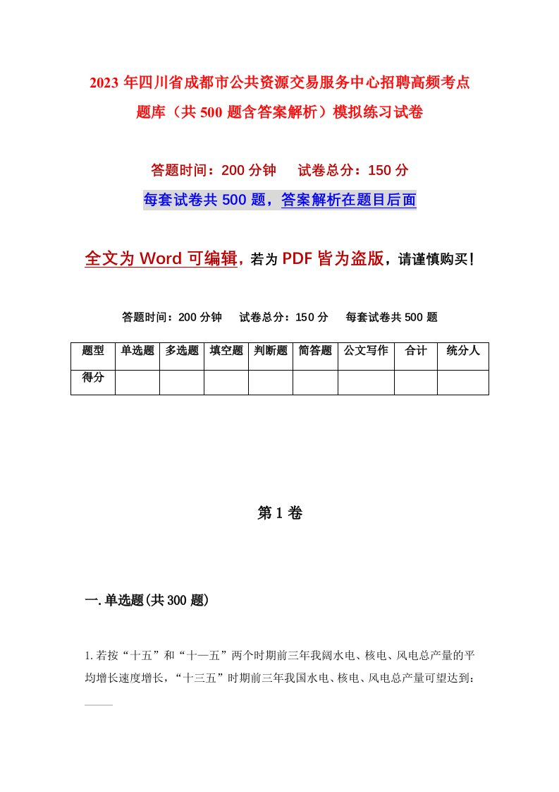 2023年四川省成都市公共资源交易服务中心招聘高频考点题库共500题含答案解析模拟练习试卷