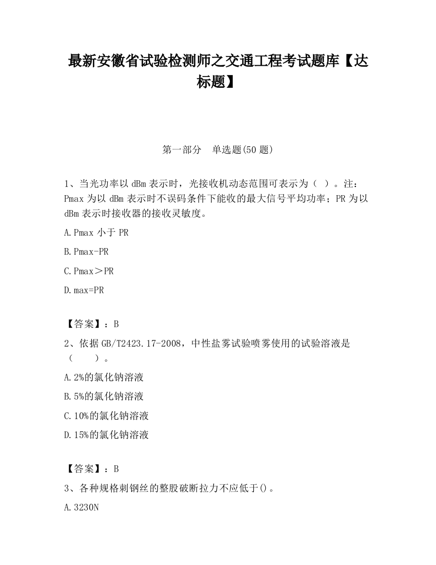 最新安徽省试验检测师之交通工程考试题库【达标题】