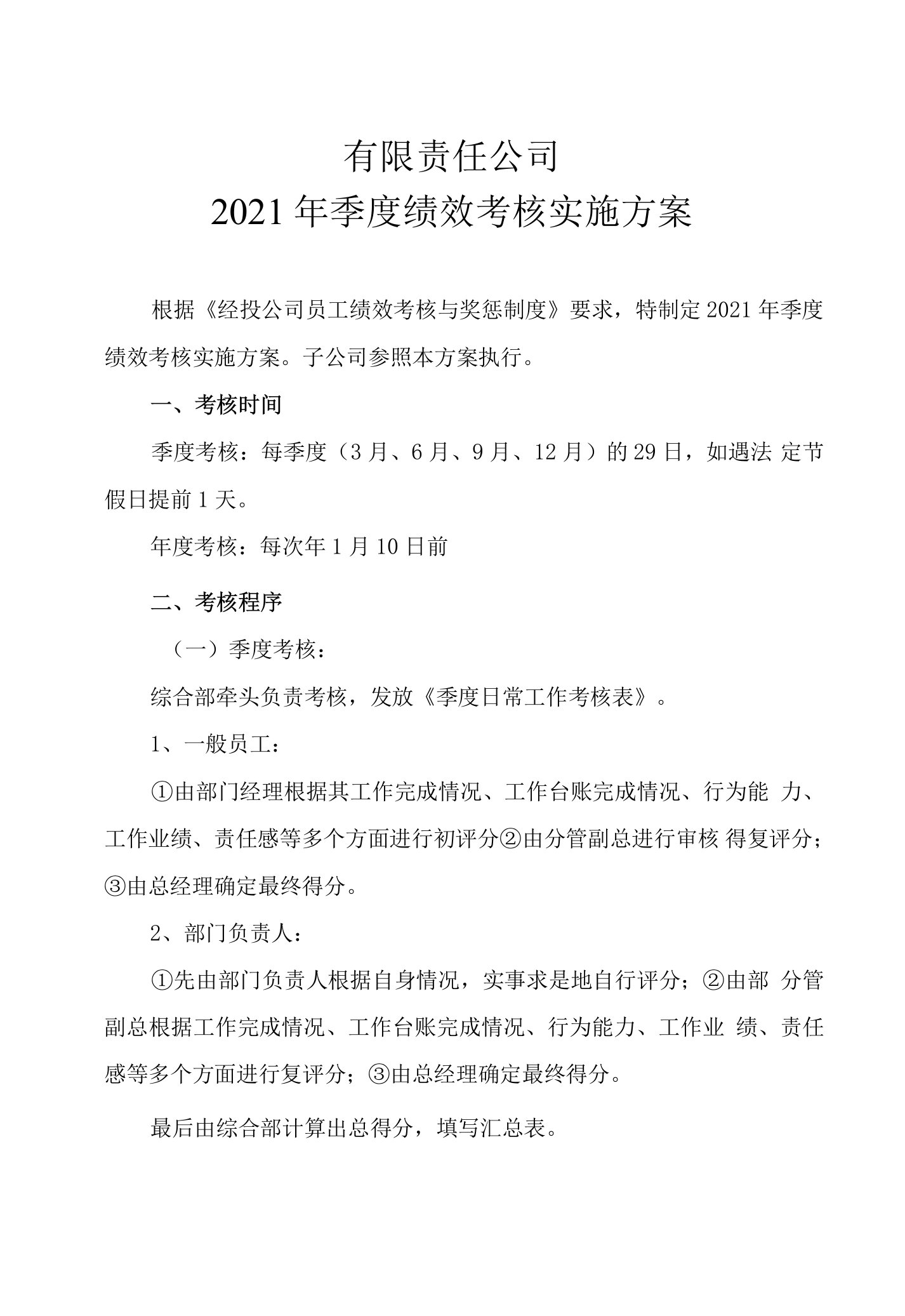 公司绩效考核实施方案