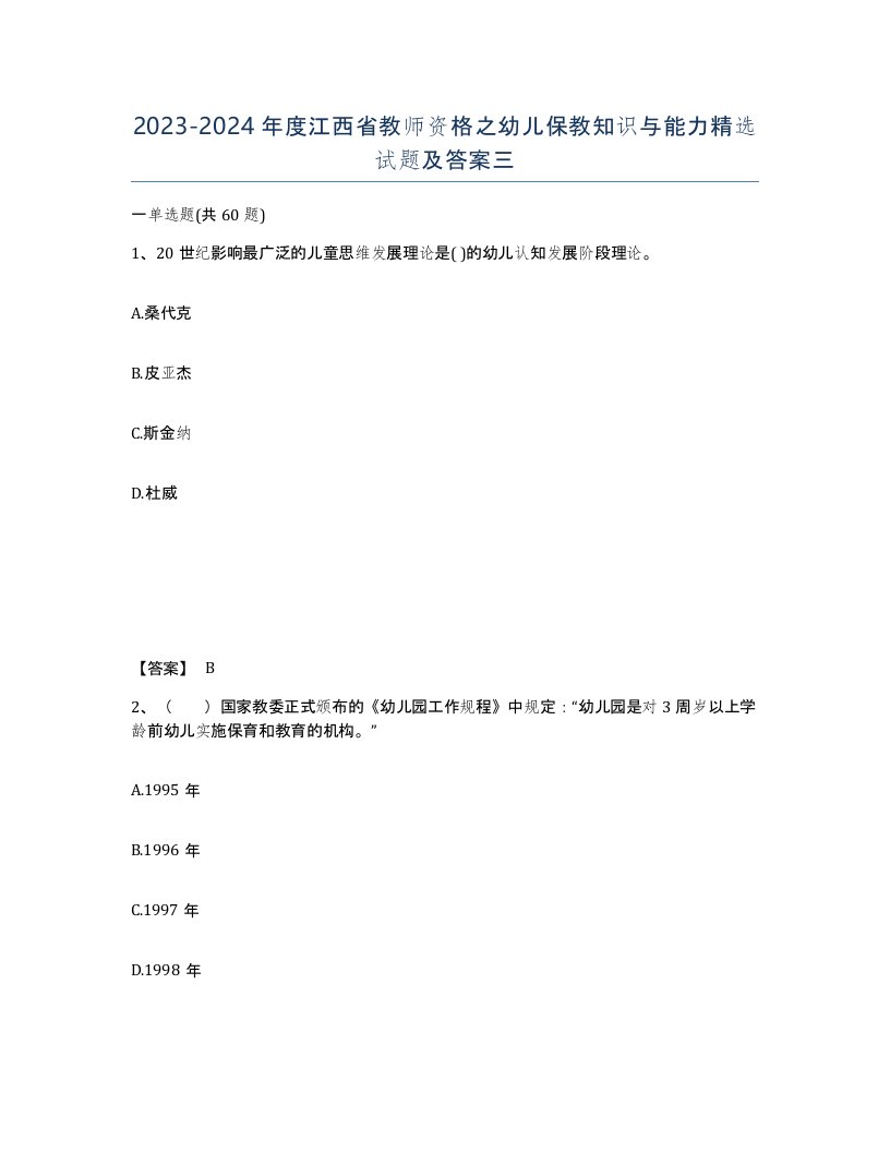 2023-2024年度江西省教师资格之幼儿保教知识与能力试题及答案三