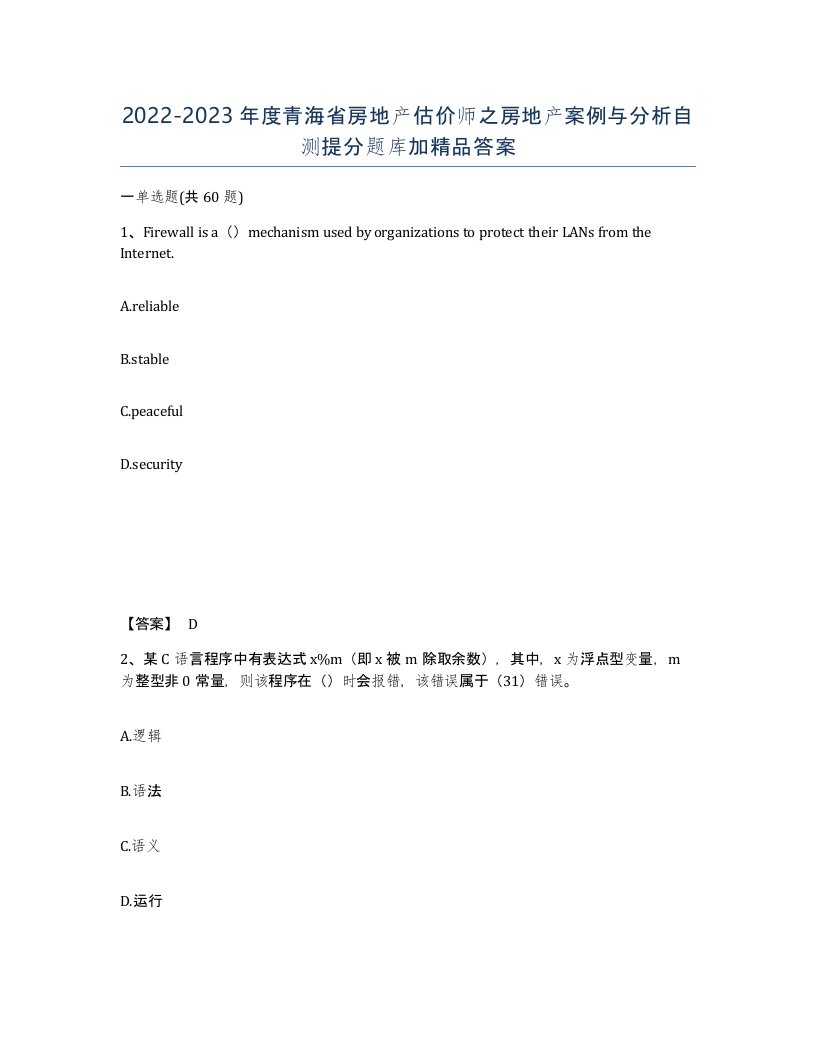 2022-2023年度青海省房地产估价师之房地产案例与分析自测提分题库加答案