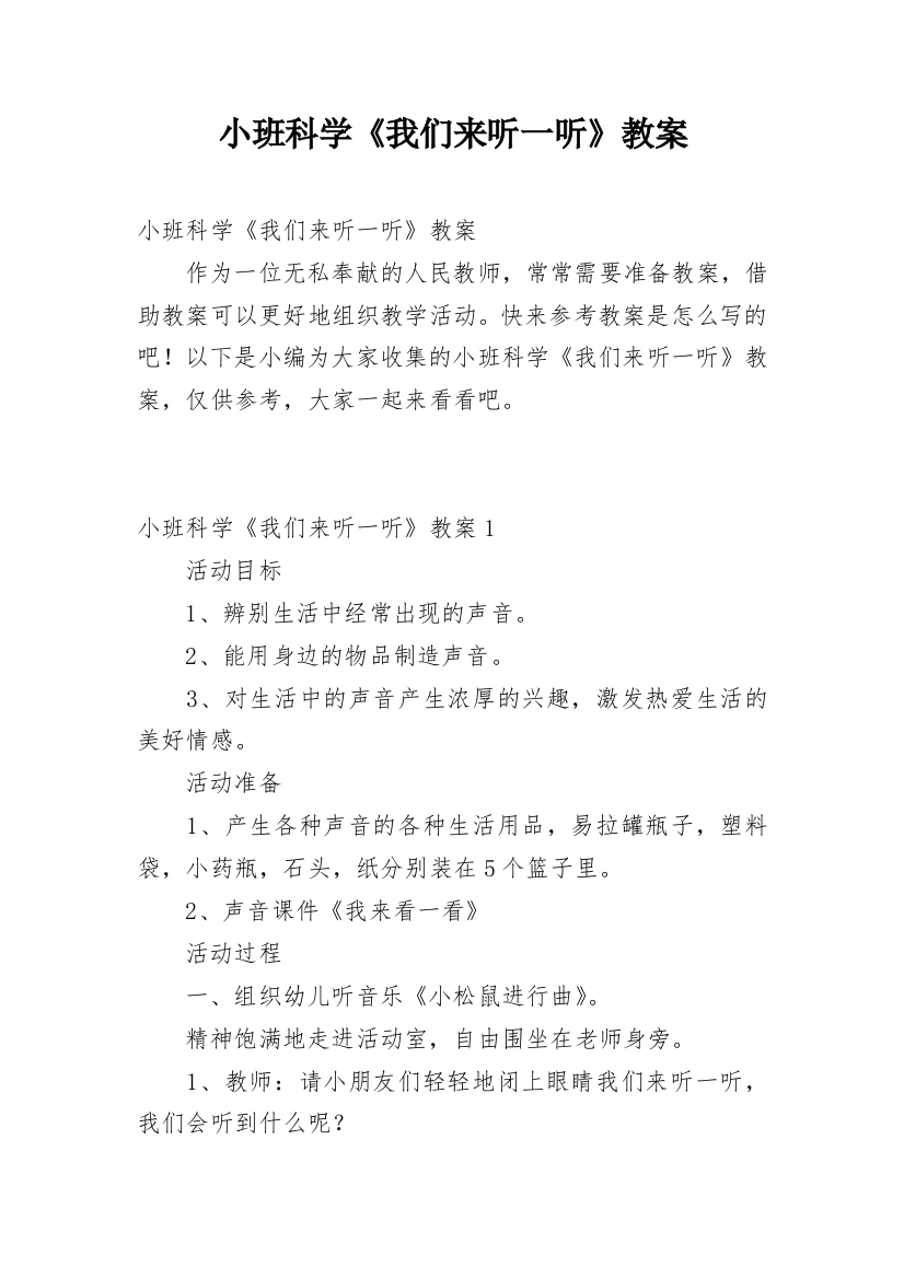 小班科学《我们来听一听》教案