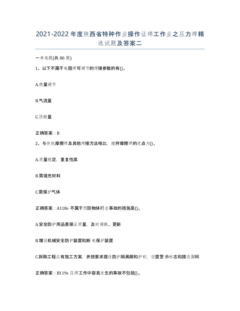 20212022年度陕西省特种作业操作证焊工作业之压力焊试题及答案二