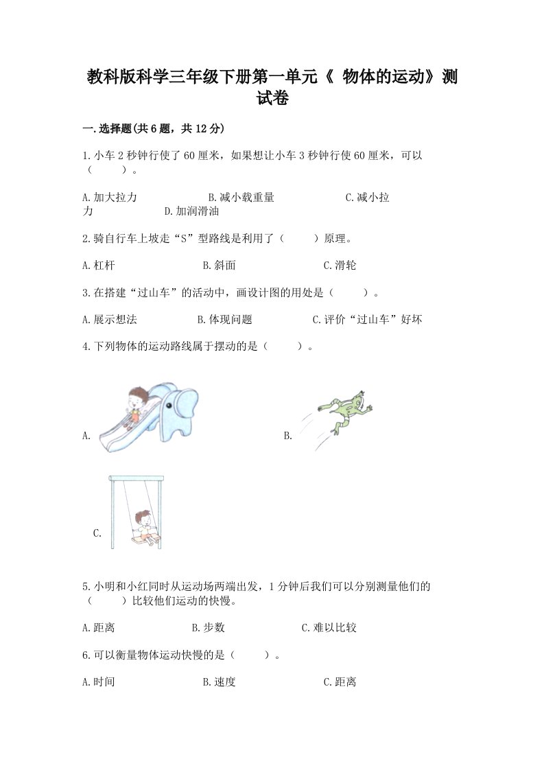 教科版科学三年级下册第一单元《