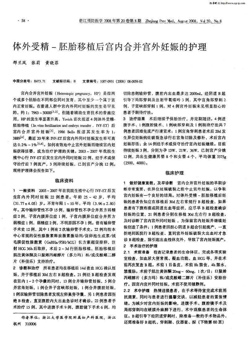 体外受精-胚胎移植后宫内合并宫外妊娠的护理.pdf