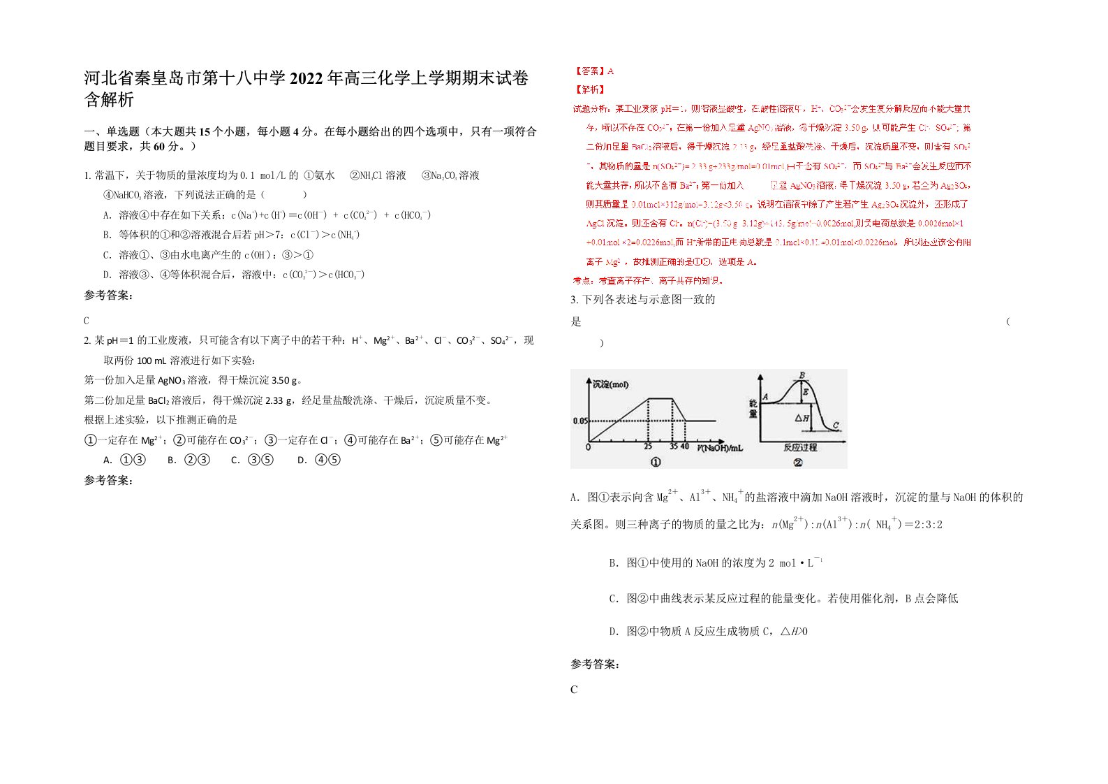 河北省秦皇岛市第十八中学2022年高三化学上学期期末试卷含解析