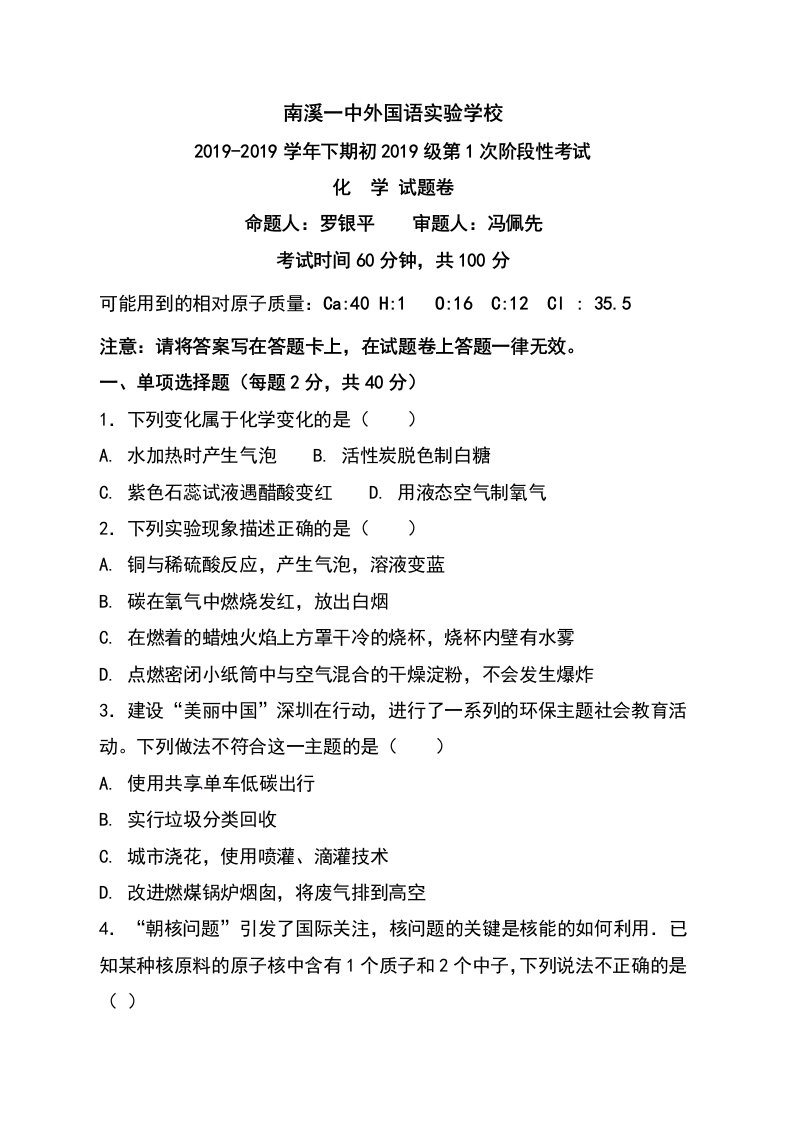 四川省南溪县第一中学外国语实验学校九年级第一次阶段考试化学试题（答案不全）