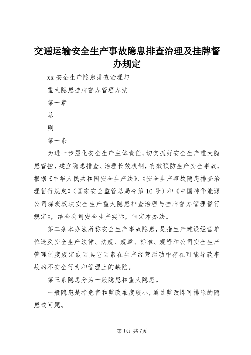 交通运输安全生产事故隐患排查治理及挂牌督办规定