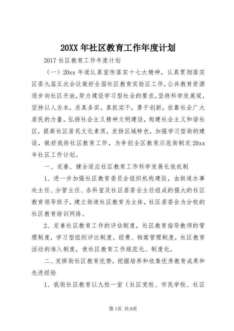 4某年社区教育工作年度计划