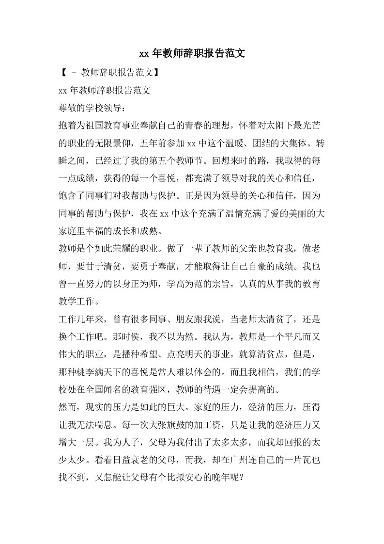 教师辞职报告范文5