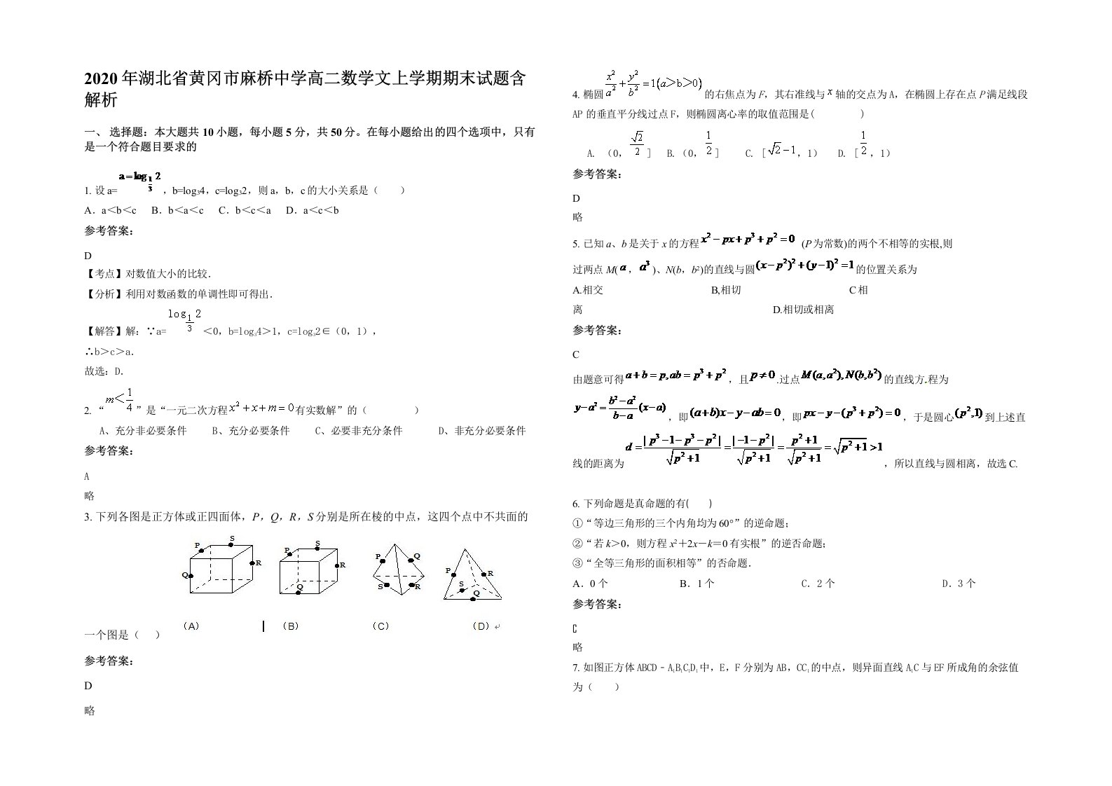 2020年湖北省黄冈市麻桥中学高二数学文上学期期末试题含解析