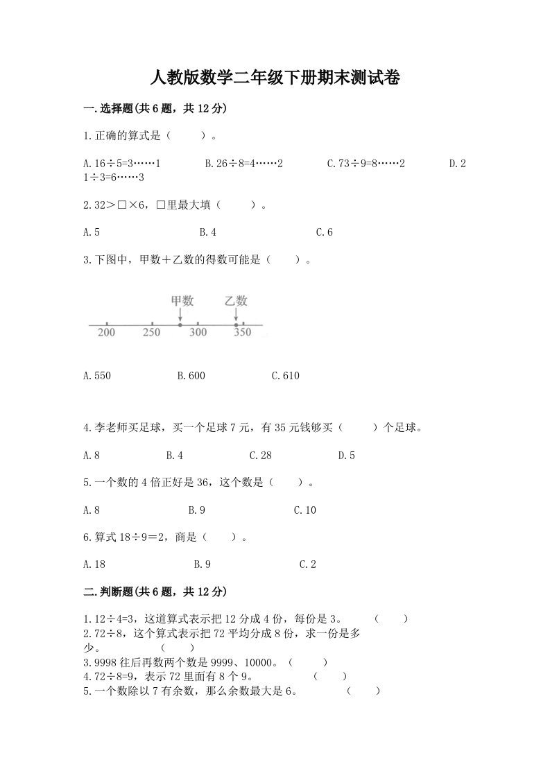 人教版数学二年级下册期末测试卷及参考答案【综合卷】