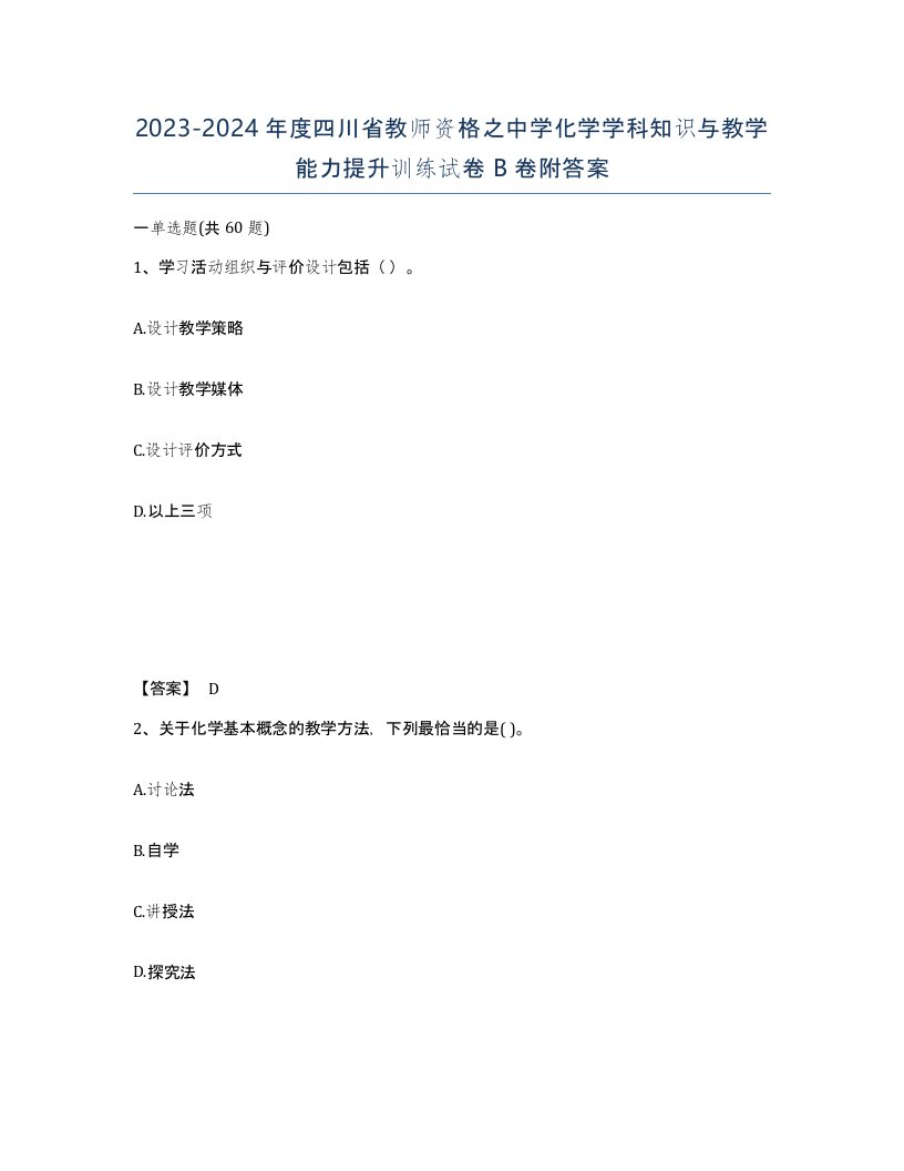 2023-2024年度四川省教师资格之中学化学学科知识与教学能力提升训练试卷B卷附答案