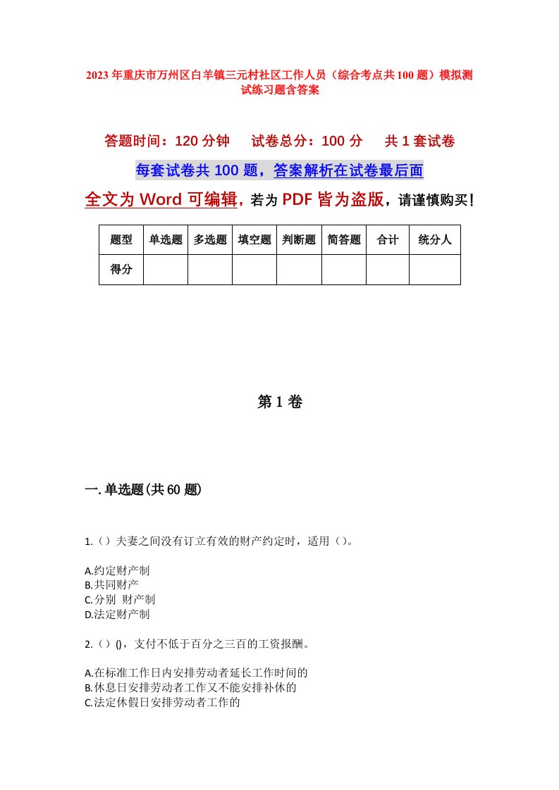 2023年重庆市万州区白羊镇三元村社区工作人员综合考点共100题模拟测试练习题含答案