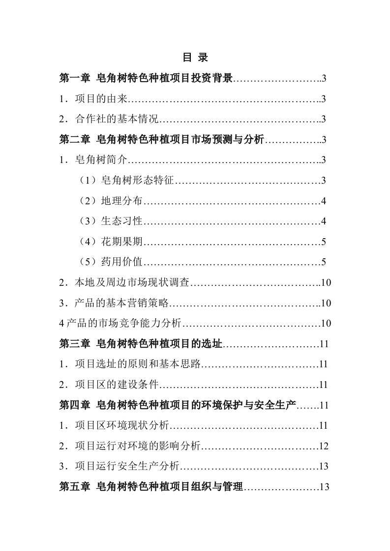 皂角树特色种植项目可行性研究报告