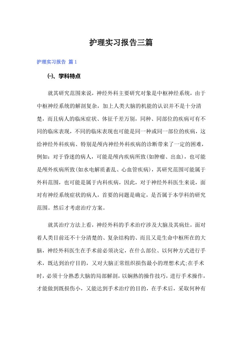 护理实习报告三篇（整合汇编）