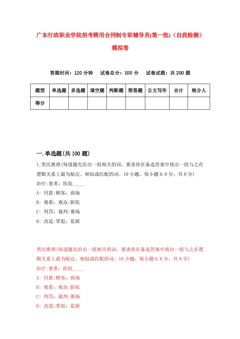 广东行政职业学院招考聘用合同制专职辅导员第一批自我检测模拟卷2